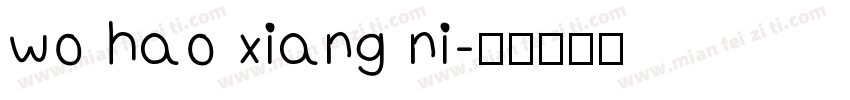 wo hao xiang ni字体转换